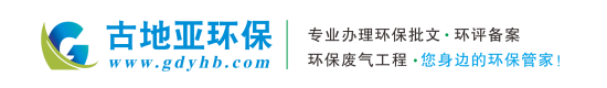 深圳環(huán)保批文辦理,環(huán)評備案/環(huán)保驗(yàn)收/廢氣/廢水處理工程/環(huán)?？⒐を?yàn)收/環(huán)保應(yīng)急預(yù)案