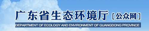 廣東省生態(tài)環(huán)境廳關(guān)于2020年全面實(shí)施排污許可發(fā)證登記工作的通告